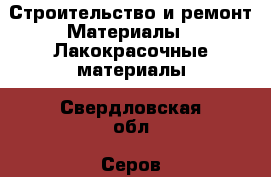 Строительство и ремонт Материалы - Лакокрасочные материалы. Свердловская обл.,Серов г.